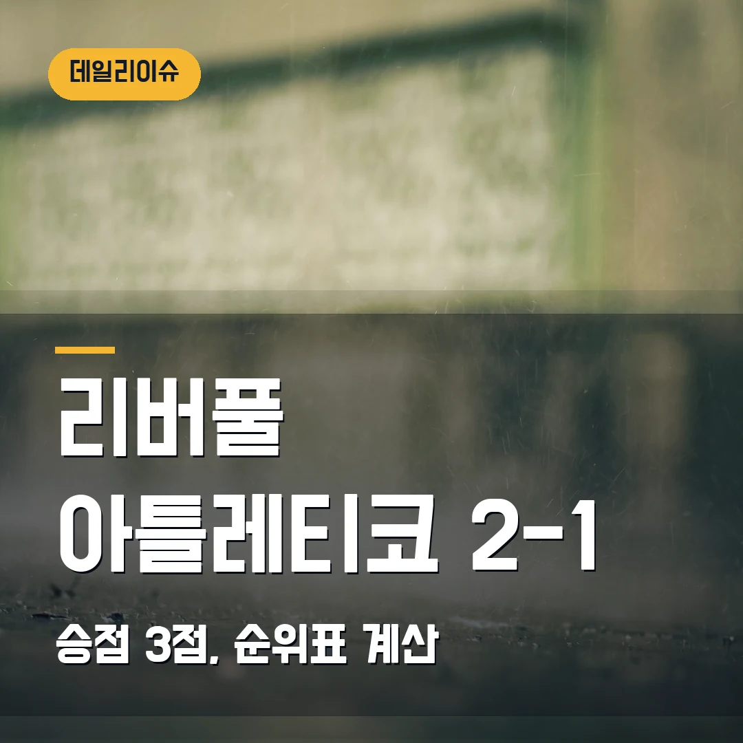 리버풀 아틀레티코 순위표 2026 — 2-1 역전승 뒤 승점 3점·리그 페이즈 계산
