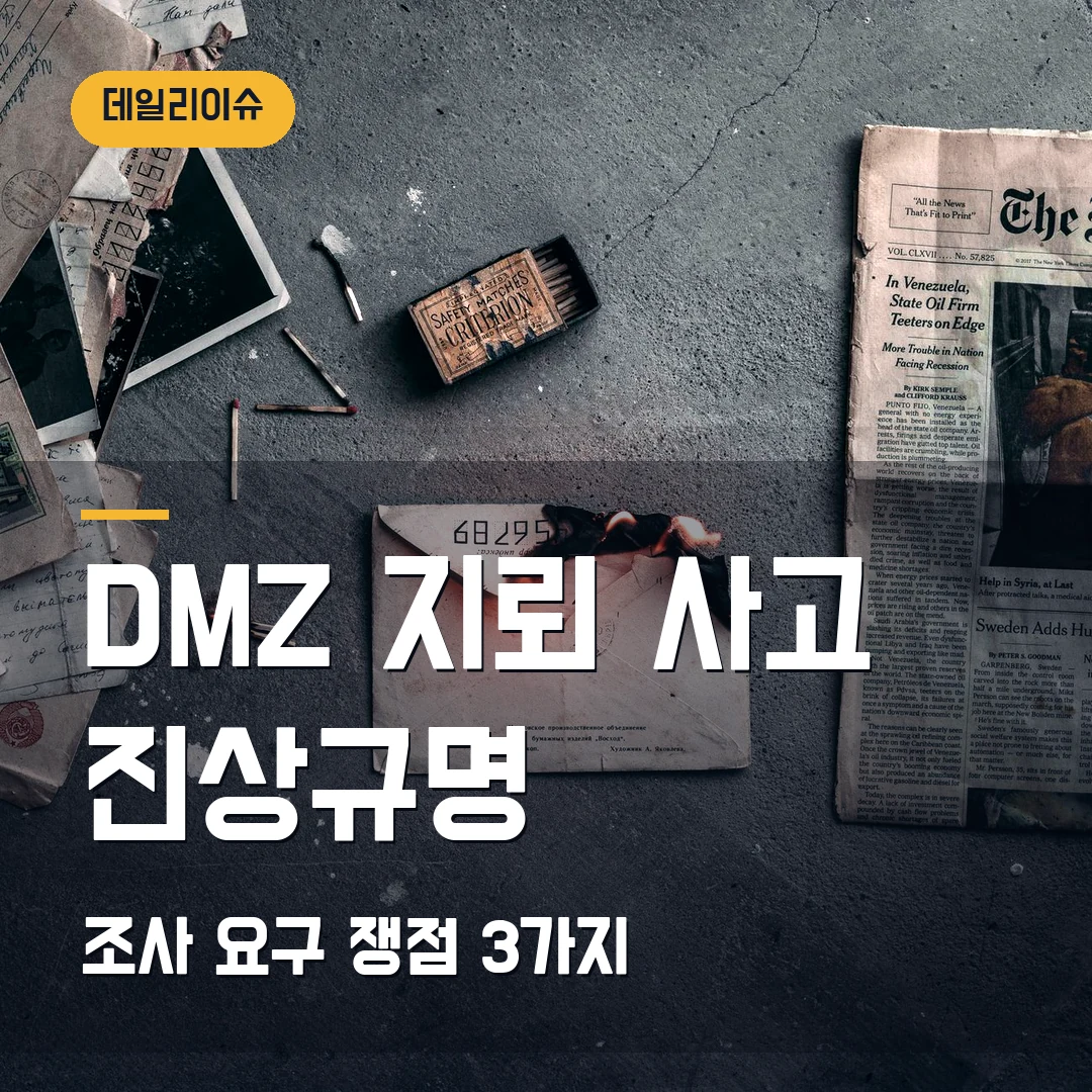 DMZ 지뢰 사고 진상규명 결의안 2026 — 나경원·한동훈이 요구한 조사 쟁점 3가지