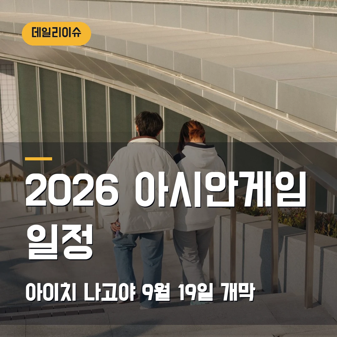 2026 아시안게임 일정 아이치·나고야 — 9월 19일 개막 전 한국 경기 볼 포인트