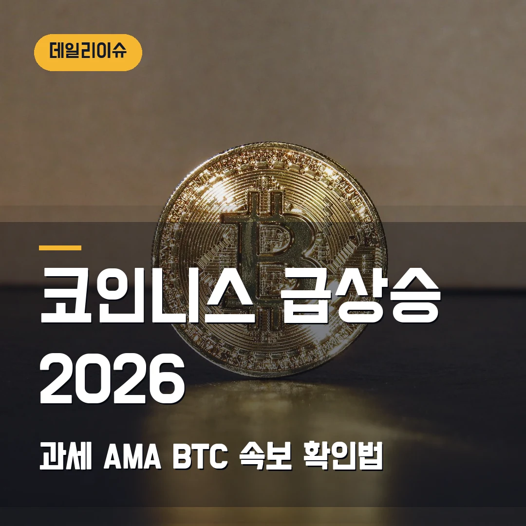 코인니스 급상승 2026 - 9월 3일 가상자산 과세 AMA와 BTC 속보 확인법