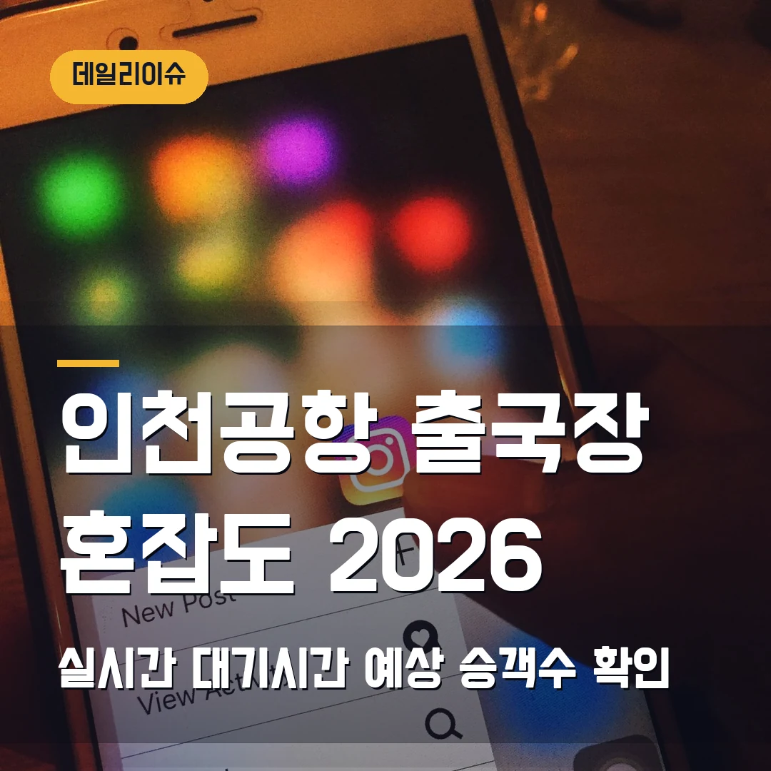 인천공항 출국장 혼잡도 조회 2026 — 실시간 대기시간·예상 승객수 헷갈릴 때