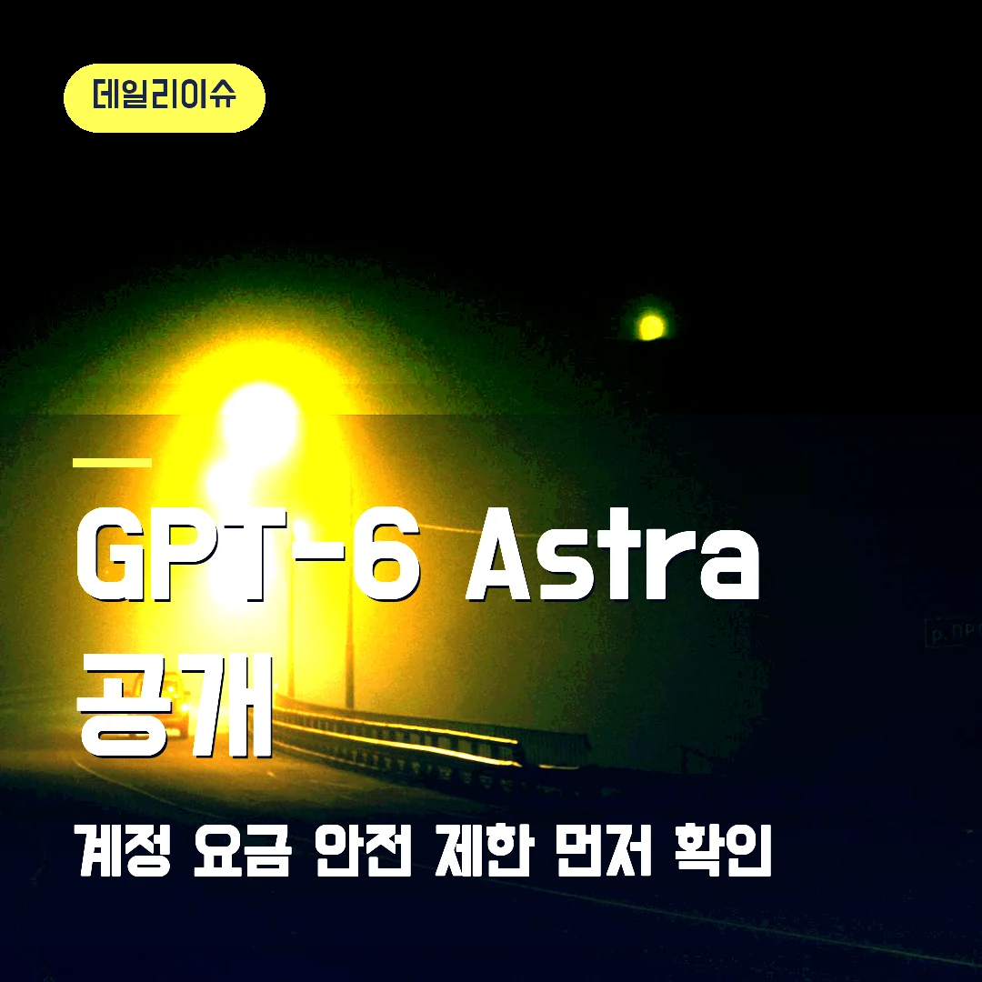GPT-6 Astra 9월 3일 공개, 사용 가능 계정·API 요금 먼저 확인