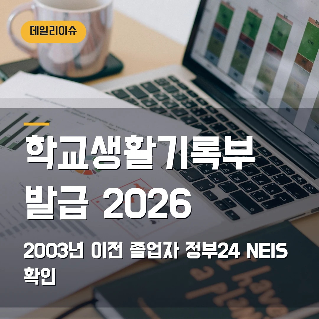 학교생활기록부 인터넷 발급 2026 — 정부24·NEIS+에서 2003년 이전 졸업자가 막힐 때