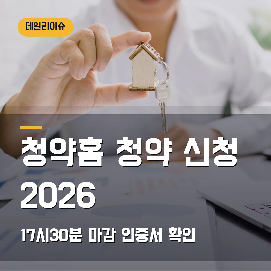 청약홈 청약 신청 2026 — 17시30분 마감·인증서에서 막힐 때