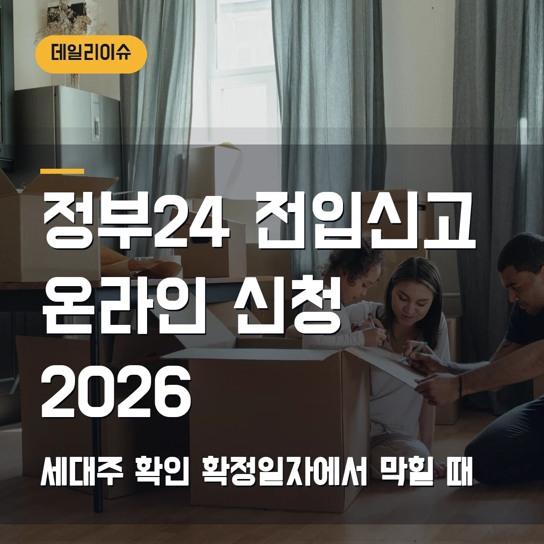 정부24 전입신고 온라인 신청 2026 — 세대주 확인·확정일자에서 막힐 때