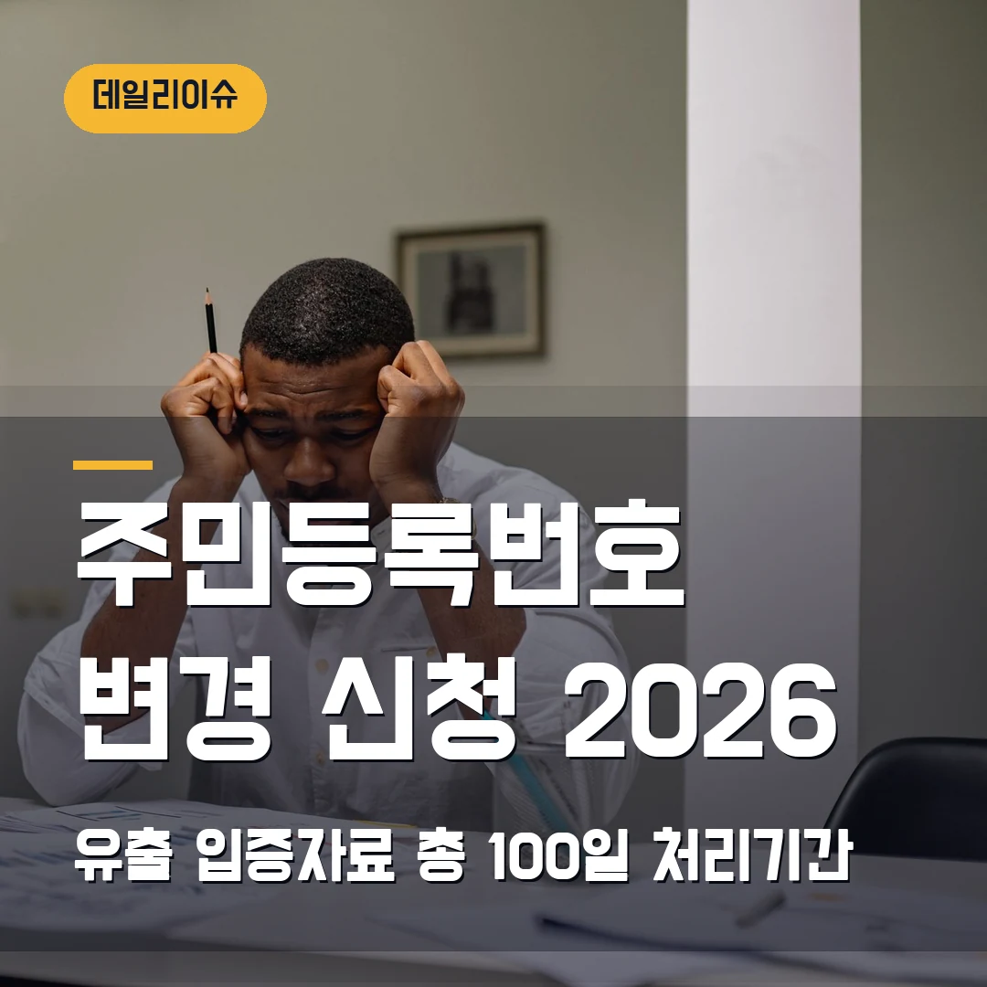 주민등록번호 변경 신청 2026 — 유출 입증자료·총 100일 처리기간에서 막힐 때