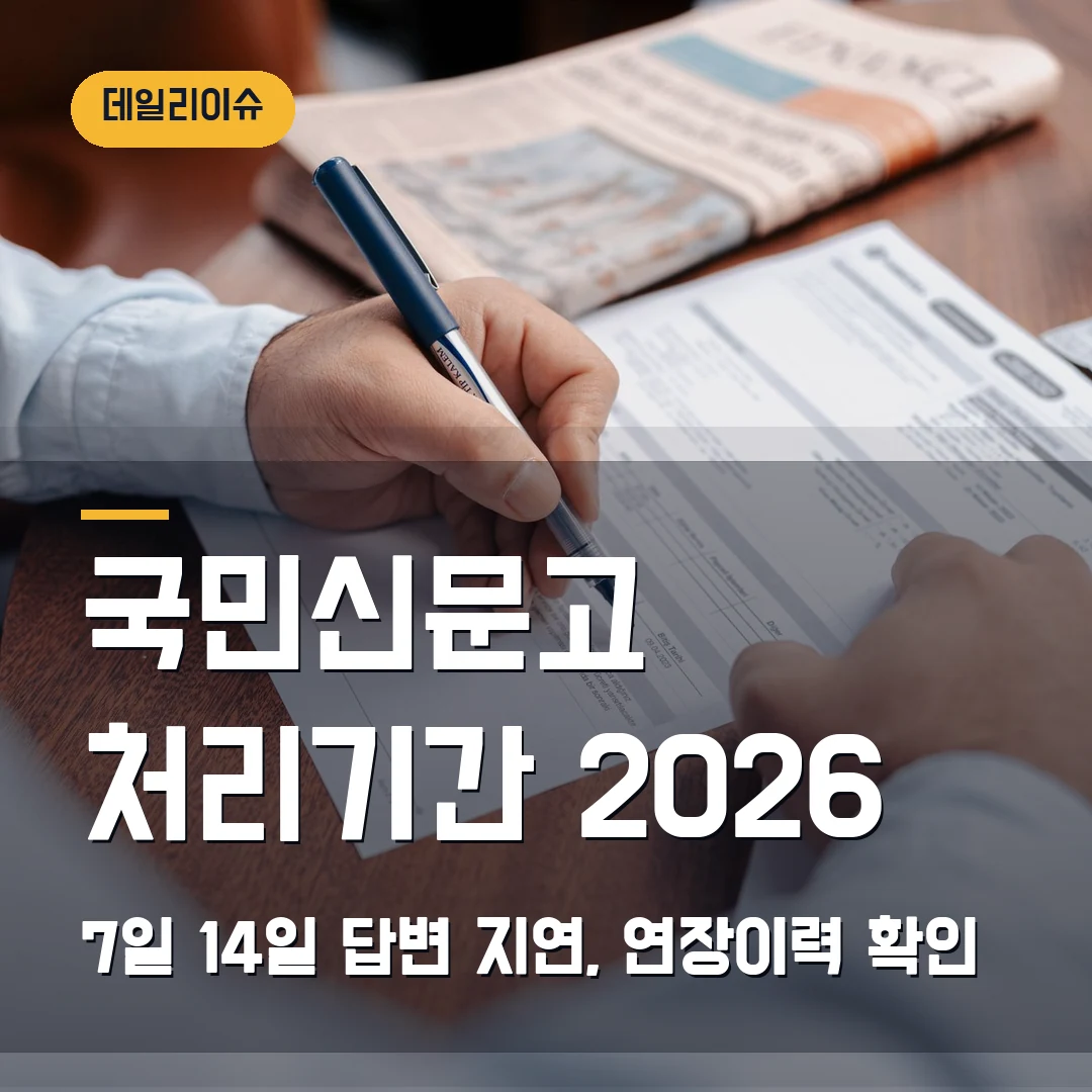 국민신문고 민원 처리기간 2026 — 7일·14일 답변 지연, 연장이력 볼 때