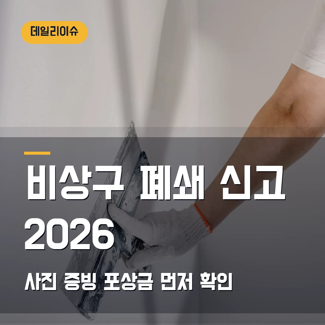 비상구 폐쇄 신고 2026 — 소방시설 불법행위 사진·포상금에서 막힐 때
