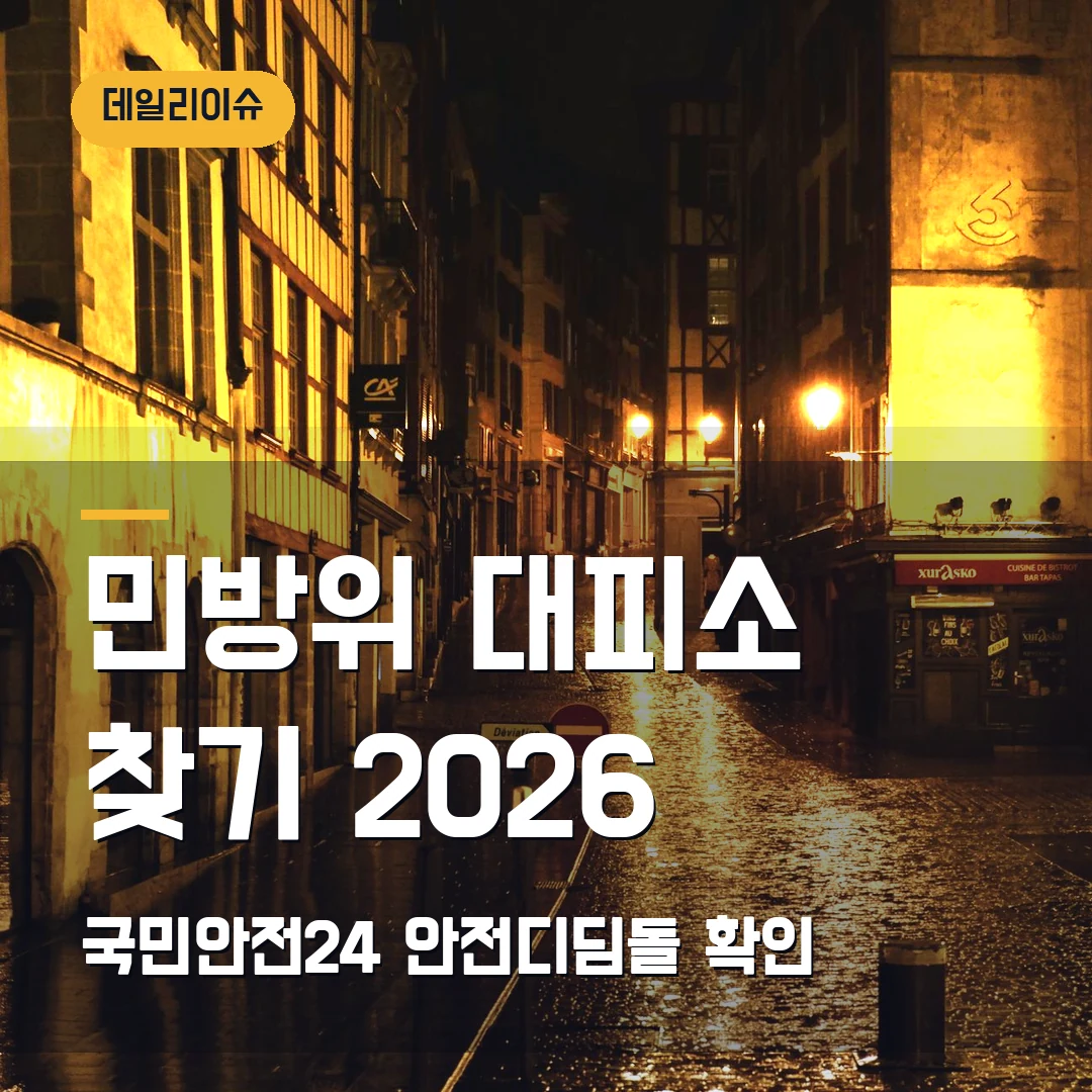 민방위 대피소 찾기 2026 — 네이버지도 안 뜰 때 국민안전24·안전디딤돌 확인
