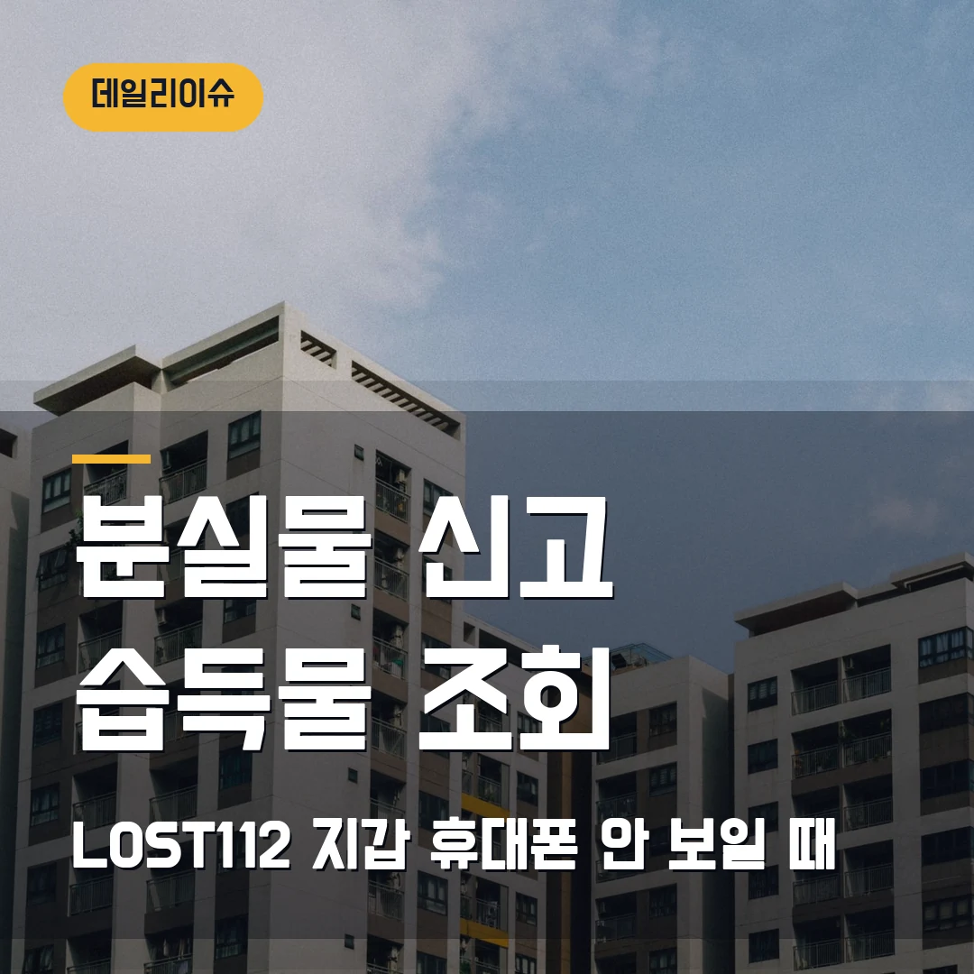 분실물 신고 습득물 조회 2026 — 경찰민원24 LOST112에서 지갑·휴대폰 안 보일 때