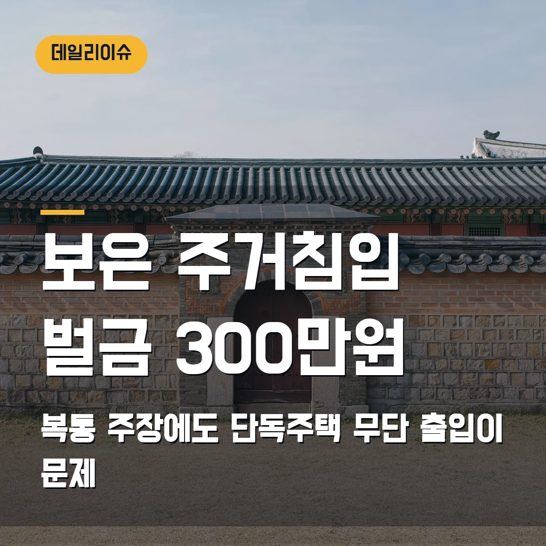 보은 단독주택 주거침입 벌금 300만원 2026 — 급한 복통이어도 왜 처벌됐나