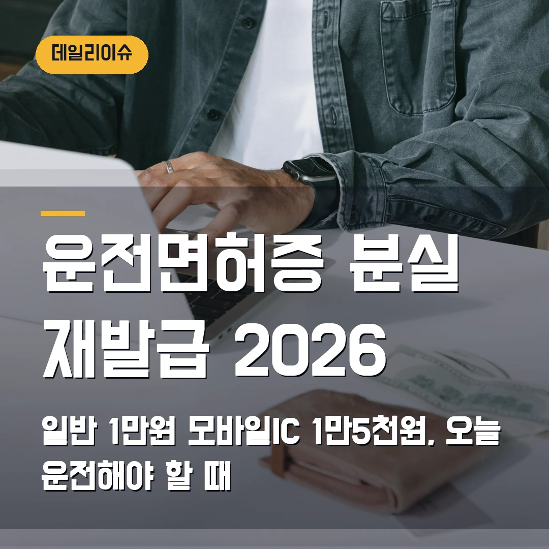 운전면허증 분실 재발급 2026 — 일반 1만원·모바일IC 1만5천원, 오늘 운전해야 할 때