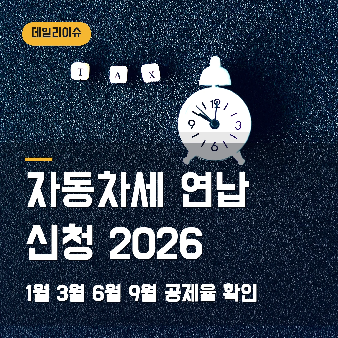 자동차세 연납 신청 2026 — 1월·3월·6월·9월 공제율에서 막힐 때