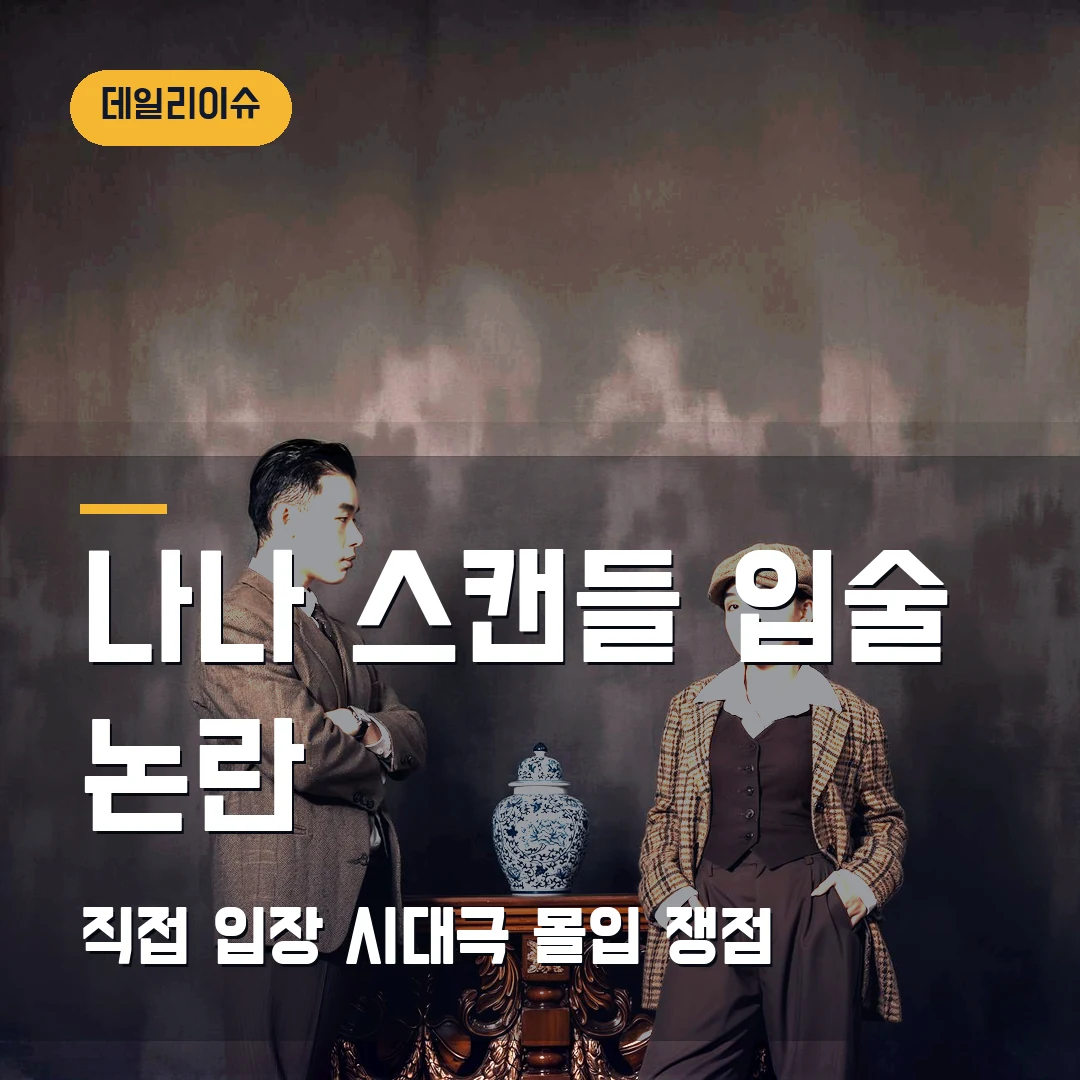 나나 스캔들 입술 논란 2026｜공개일·직접 입장·시대극 몰입 쟁점