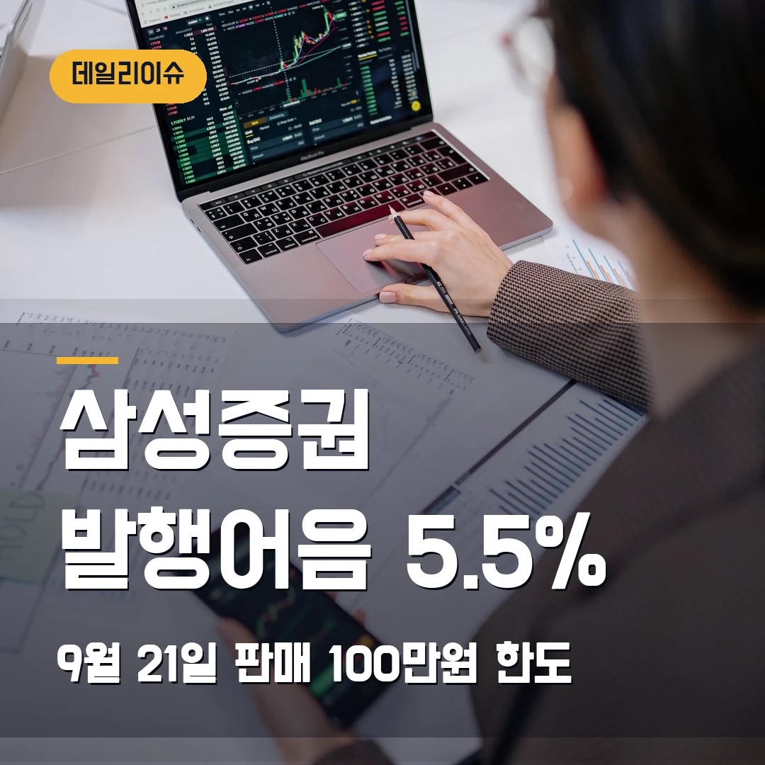 삼성증권 발행어음 5.5% 특판 — 9월 21일 판매, 100만원 한도와 예금자보호 제외까지