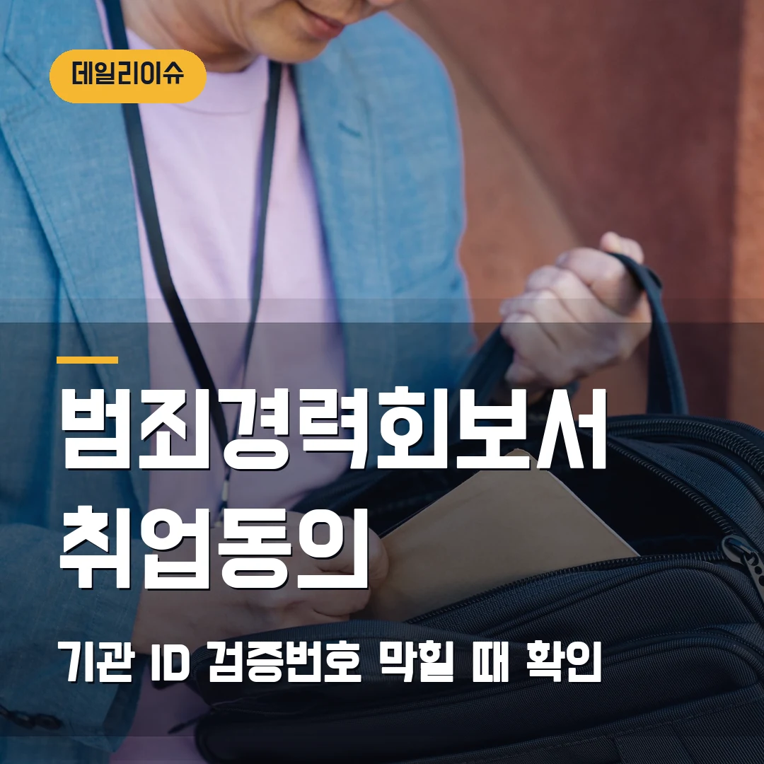 범죄경력회보서 발급시스템 2026 — 취업제한용 동의·기관 ID에서 막힐 때