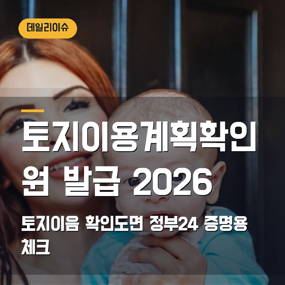토지이용계획확인원 발급 2026 — 토지이음 확인도면·정부24 증명용에서 막힐 때
