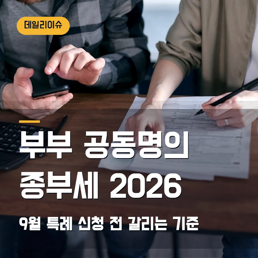 부부 공동명의 종부세 2026 — 9월 16~30일 과세특례 신청 전 갈리는 기준