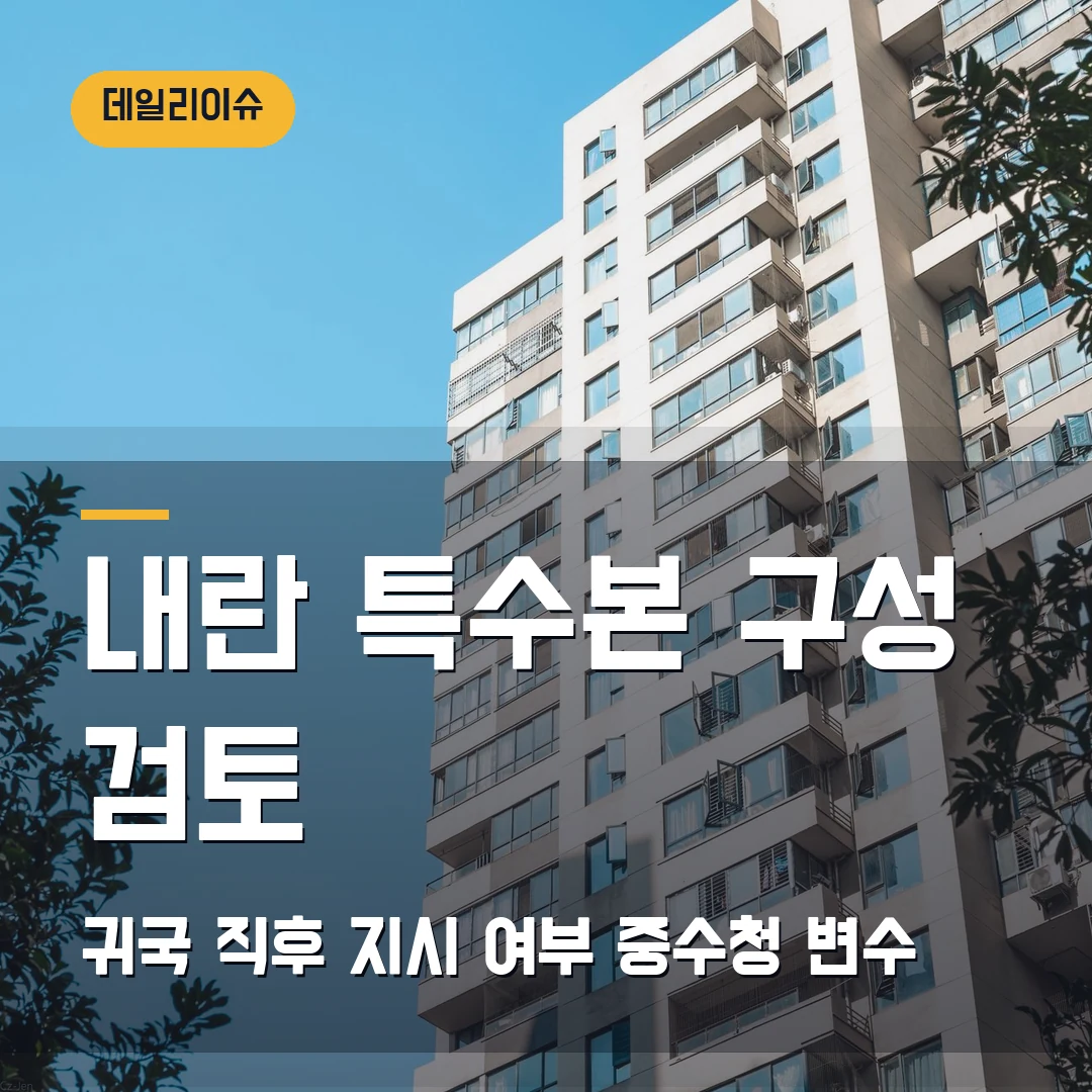 내란 사건 특수본 구성 검토 2026 — 이 대통령 귀국 직후 지시 여부와 수사 일정