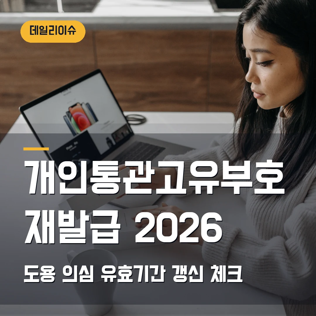 개인통관고유부호 조회·재발급 2026 — 도용 의심·유효기간 갱신에서 막힐 때