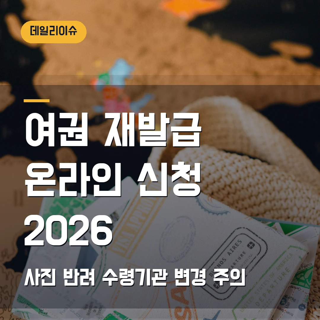 여권 재발급 온라인 신청 2026 — 사진 반려·수령기관 변경에서 막힐 때