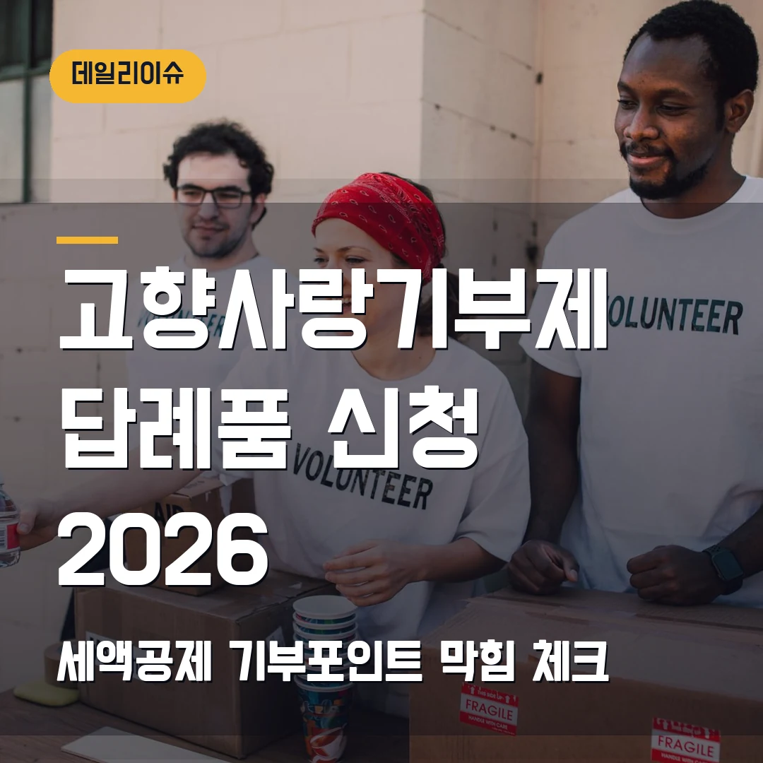 고향사랑기부제 답례품 신청 2026 - 세액공제·기부포인트에서 막힐 때
