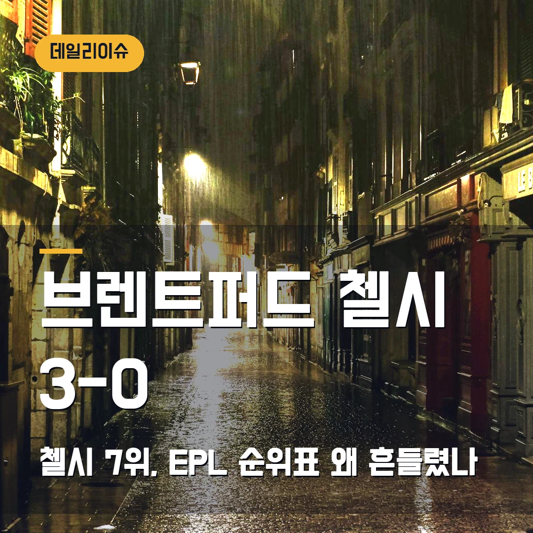브렌트퍼드 첼시 순위표 2026 — 3-0 완패 뒤 첼시 7위, EPL 표가 흔들린 이유