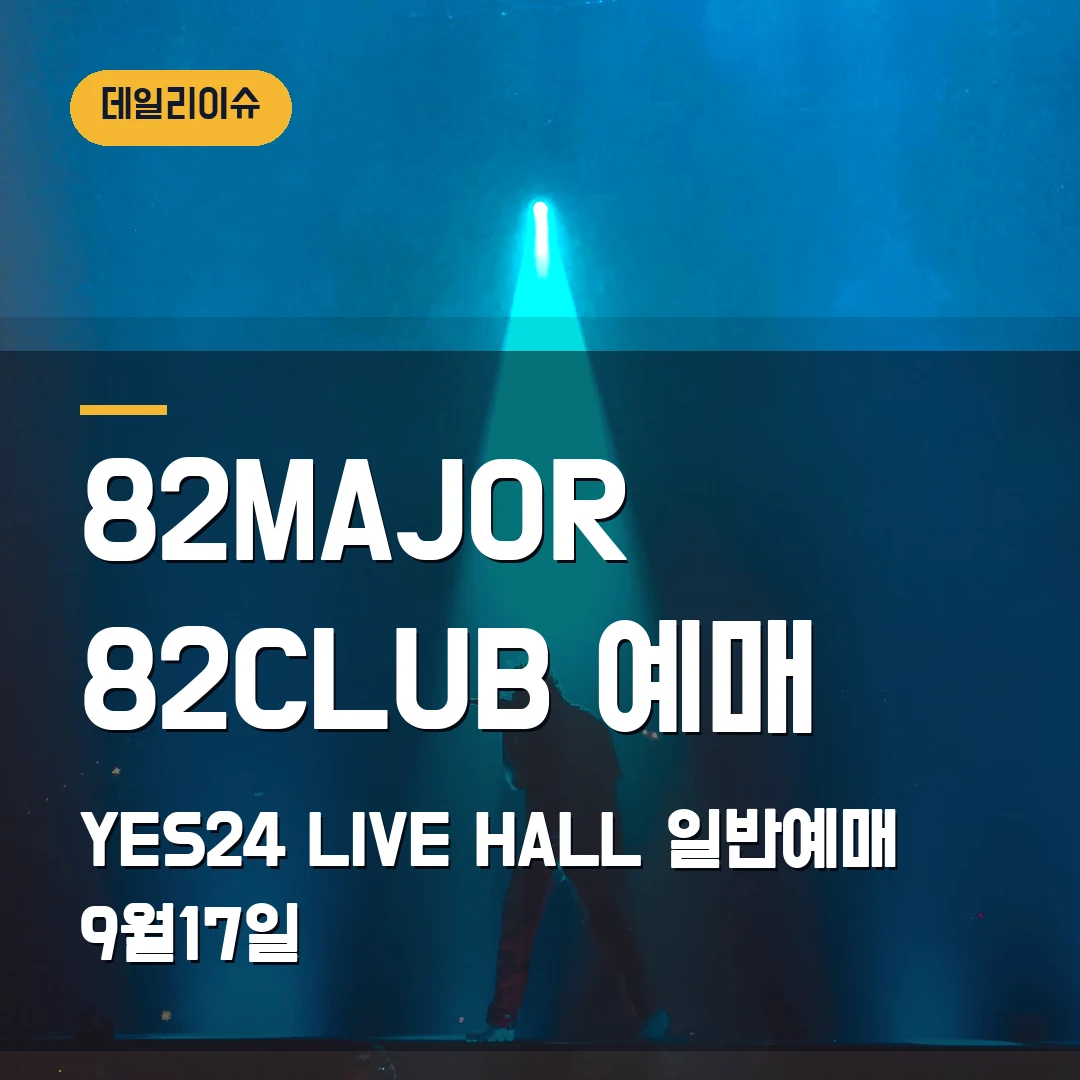 82MAJOR 82CLUB 서울 콘서트 예매|YES24 LIVE HALL 10월 2회차·일반예매 9월17일