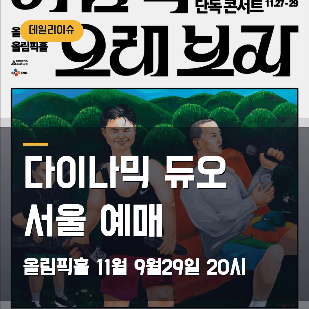 다이나믹 듀오 가끔씩 오래 보자 서울 예매｜올림픽홀 11월·9월29일 20시 오픈