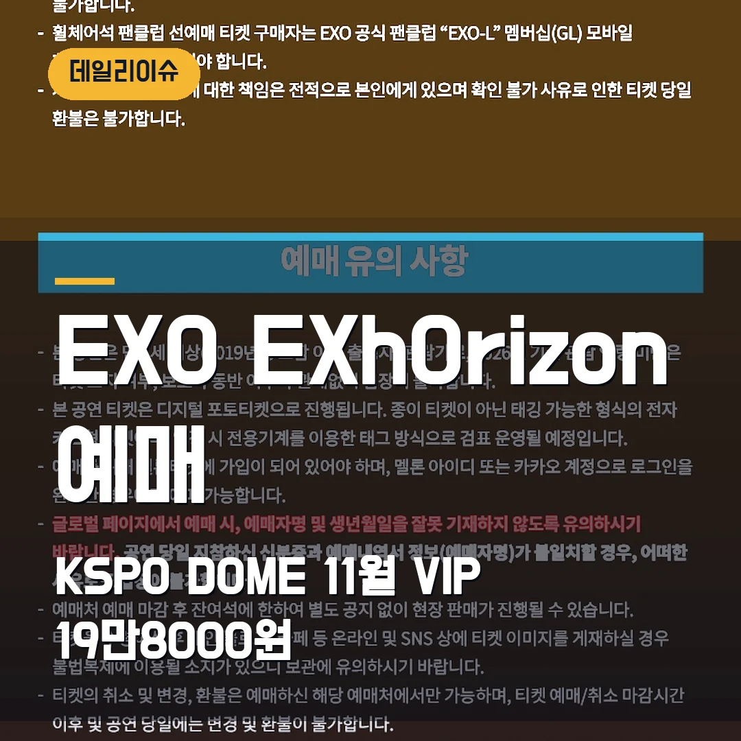 EXO EXhOrizon 서울 예매｜KSPO DOME 11월 3회차·1인 2매 확인