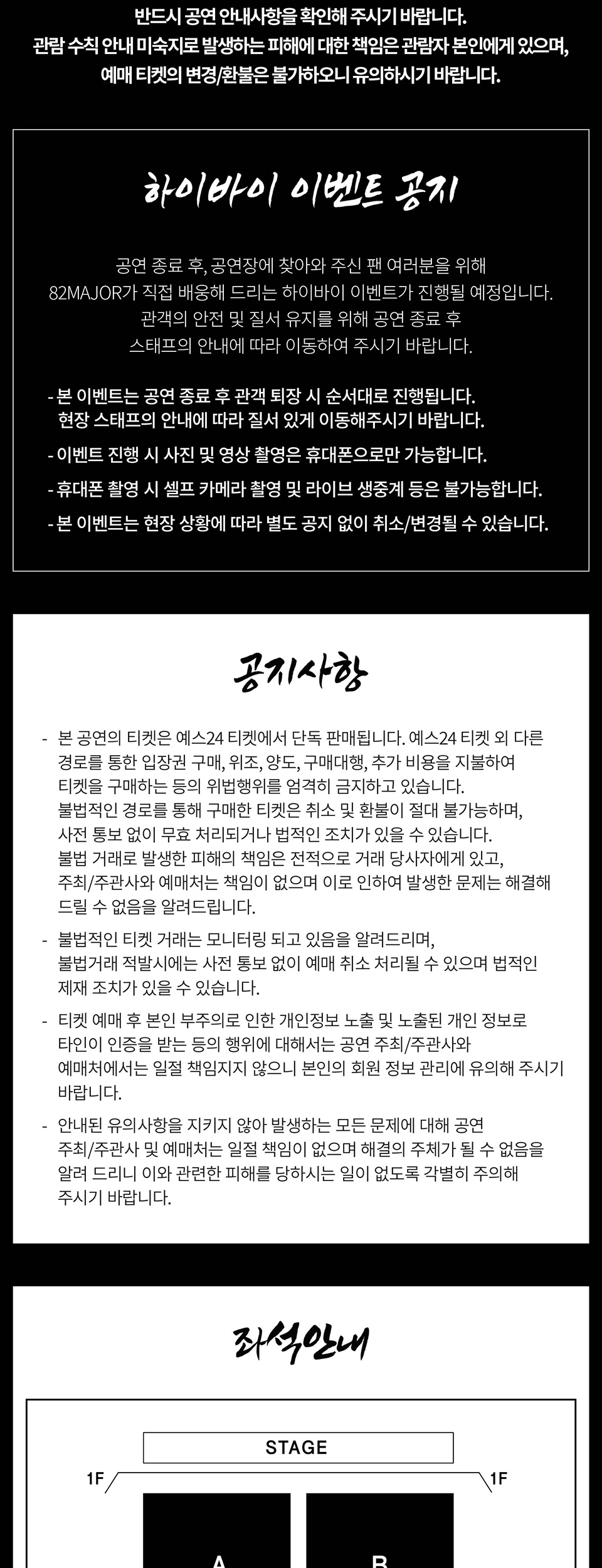 82MAJOR 하이바이 이벤트와 공지사항 및 좌석 안내 시작 구간