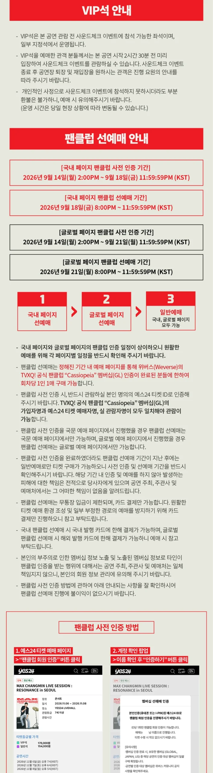MAX CHANGMIN RESONANCE 팬클럽 선예매 일정과 인증 방법