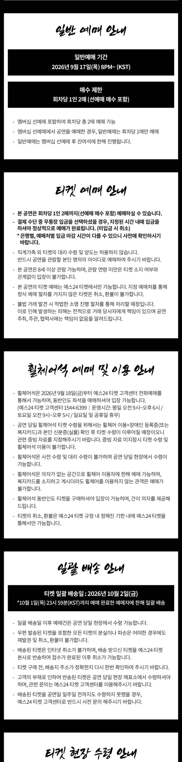 82MAJOR 일반예매와 티켓 이용 및 휠체어석 안내