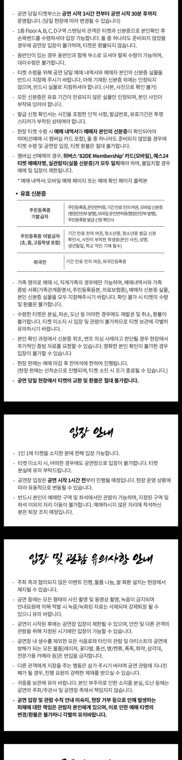 82MAJOR 현장 수령과 입장 및 관람 유의사항