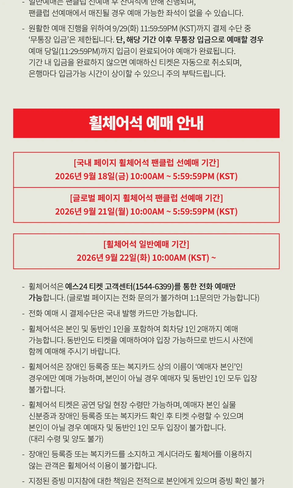 MAX CHANGMIN RESONANCE 휠체어석 예매 안내