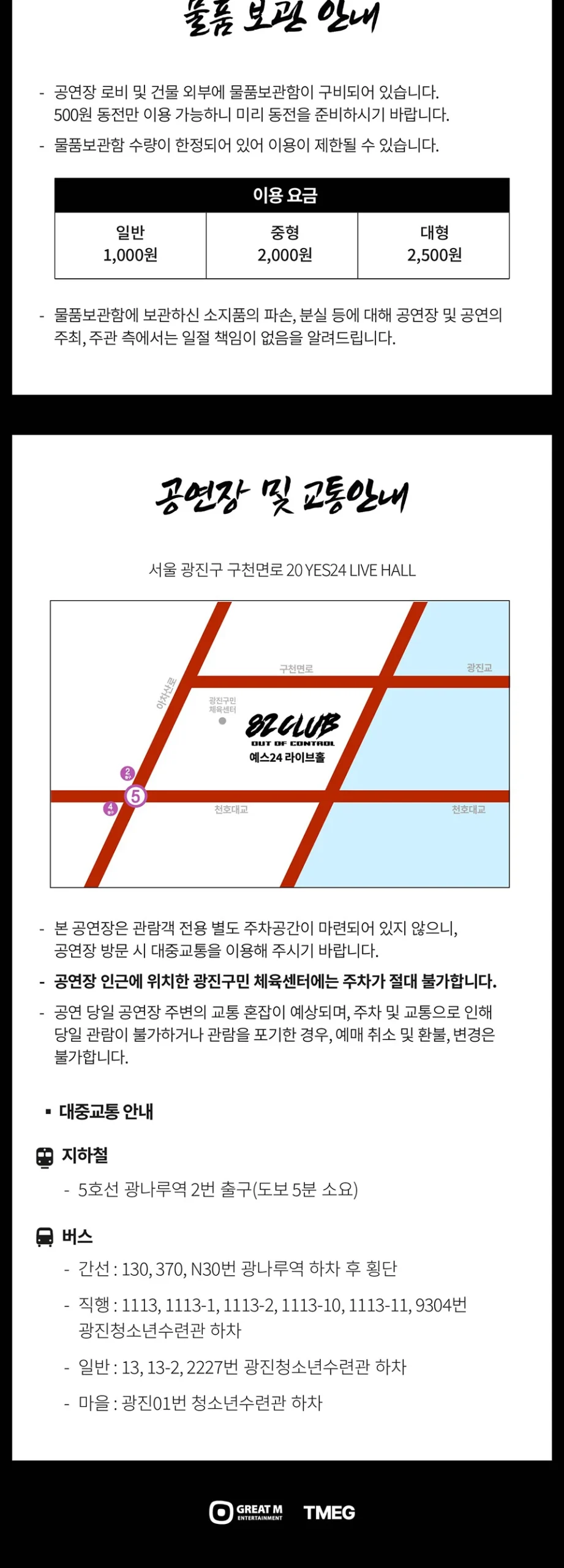 82MAJOR 물품보관과 YES24 LIVE HALL 교통 안내
