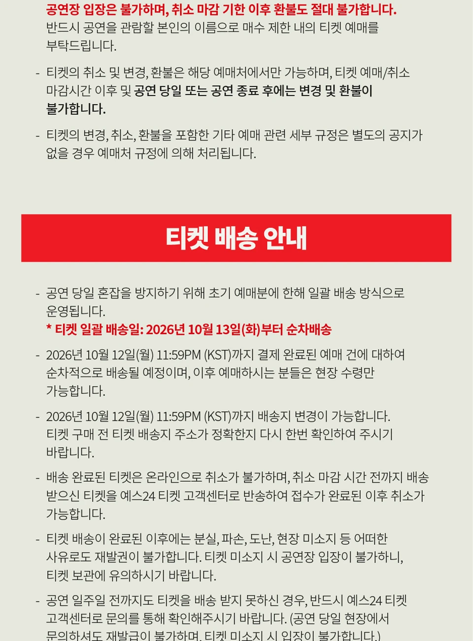 MAX CHANGMIN RESONANCE 예매 유의사항과 티켓 배송 안내