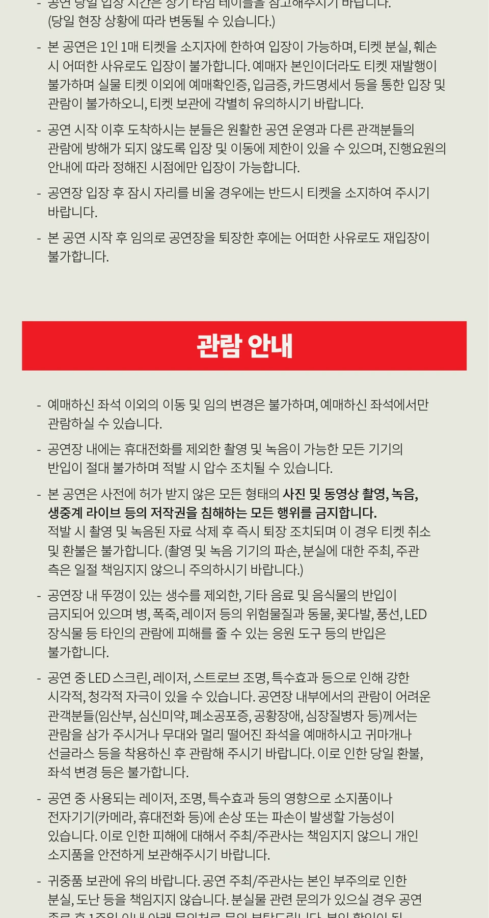 MAX CHANGMIN RESONANCE 관람 유의사항