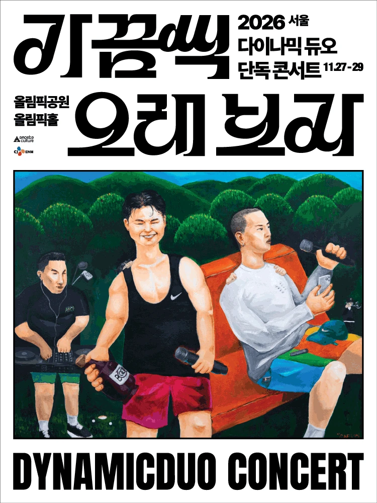 2026 다이나믹 듀오 단독 콘서트 가끔씩 오래 보자 서울 공식 포스터