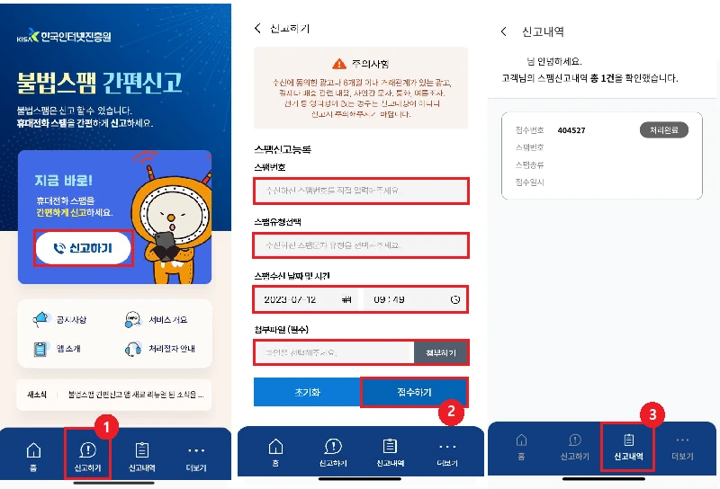 KISA 불법스팸 간편신고 앱 이용 화면 예시