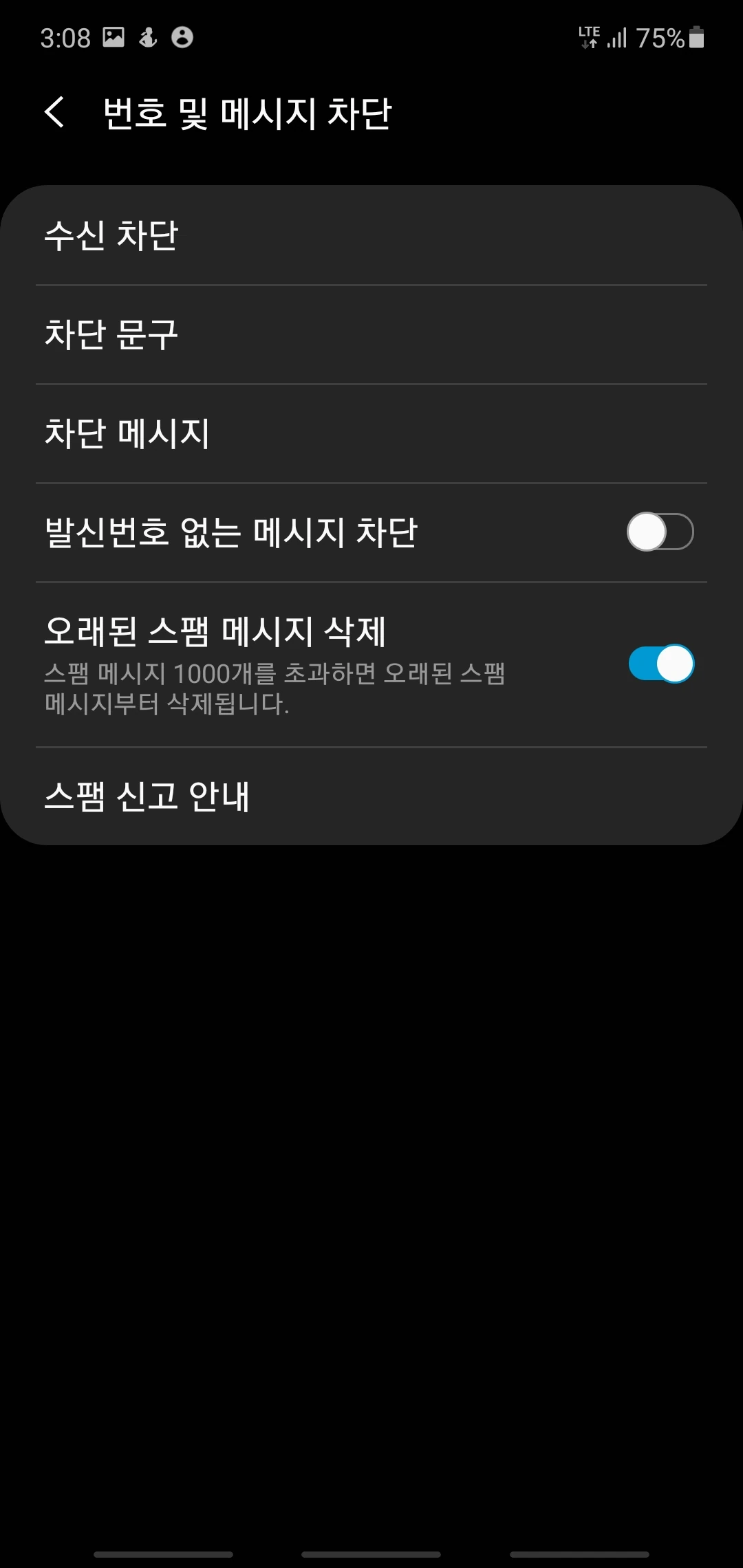 KISA 삼성 스마트폰 스팸 차단 설정 화면