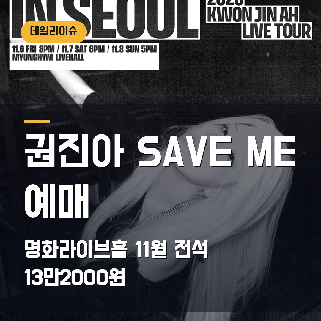 권진아 SAVE ME 서울 예매|명화라이브홀 11월 3회차·전석 13만2000원