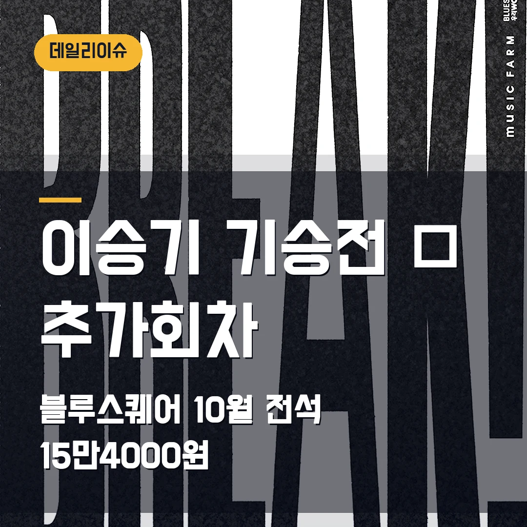 이승기 기승전 樂 추가회차 예매｜블루스퀘어 10월·전석 15만4000원