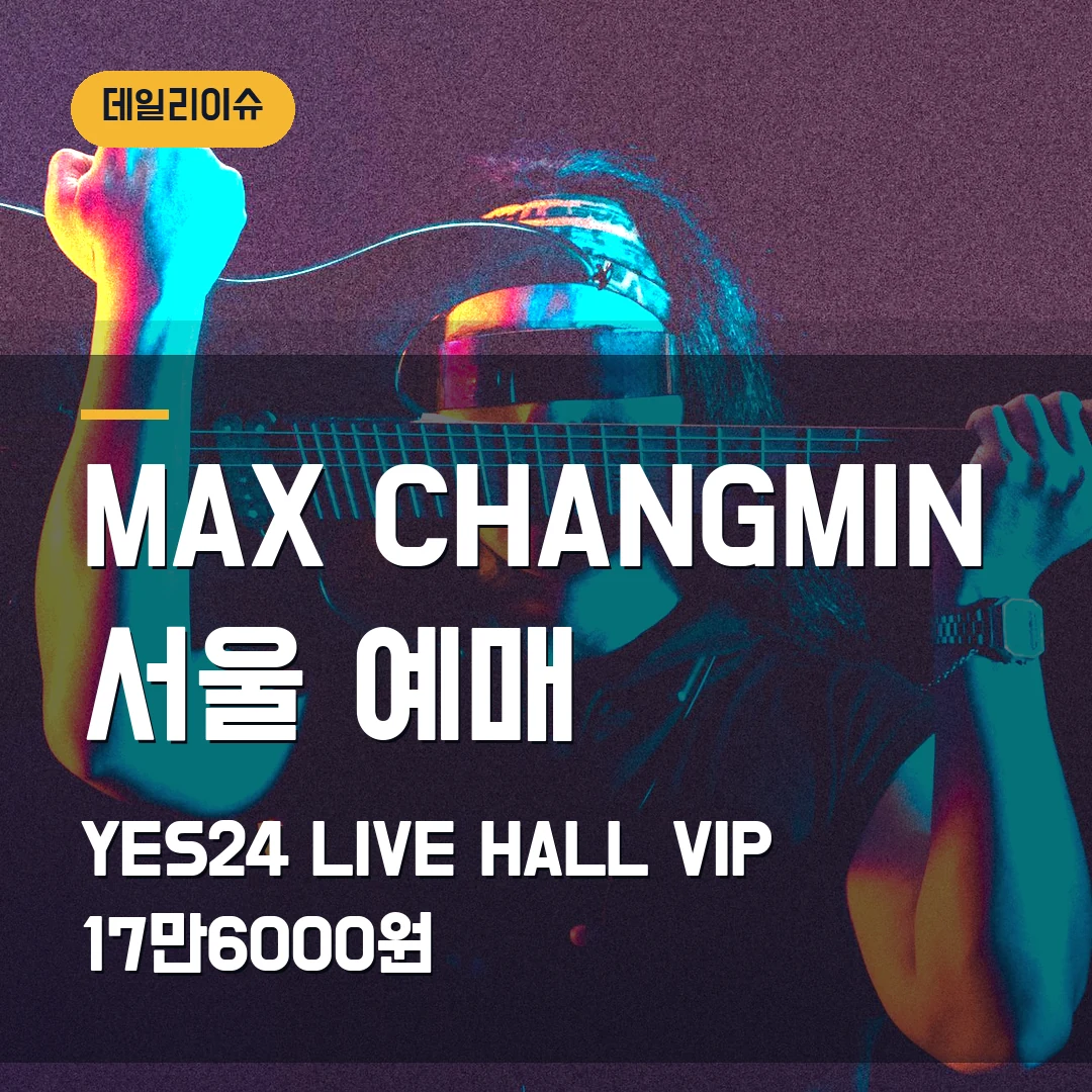 MAX CHANGMIN RESONANCE 서울 예매｜YES24 LIVE HALL 11월·VIP 17만6000원·일반예매 진행