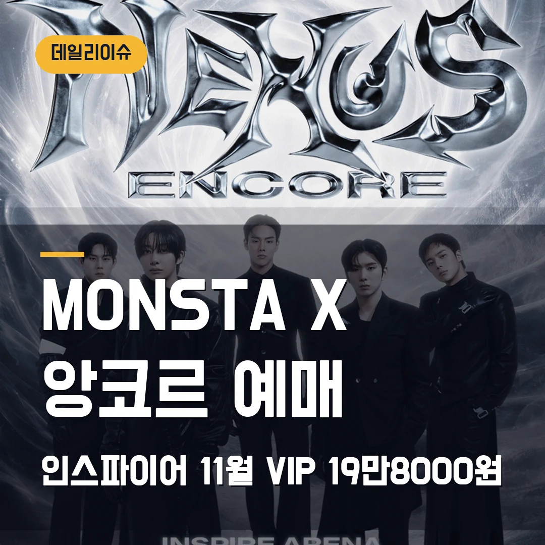 MONSTA X THE X NEXUS 앙코르 예매｜인스파이어 11월·9월28일 20시 선예매