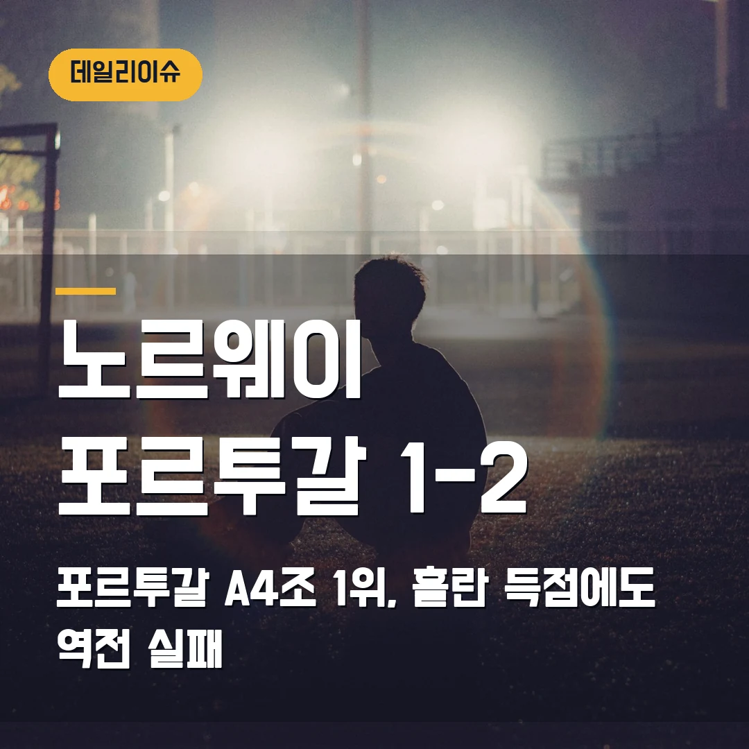 노르웨이 포르투갈 순위 2026 — 네이션스리그 1-2 뒤 A4조 1위가 바뀐 이유