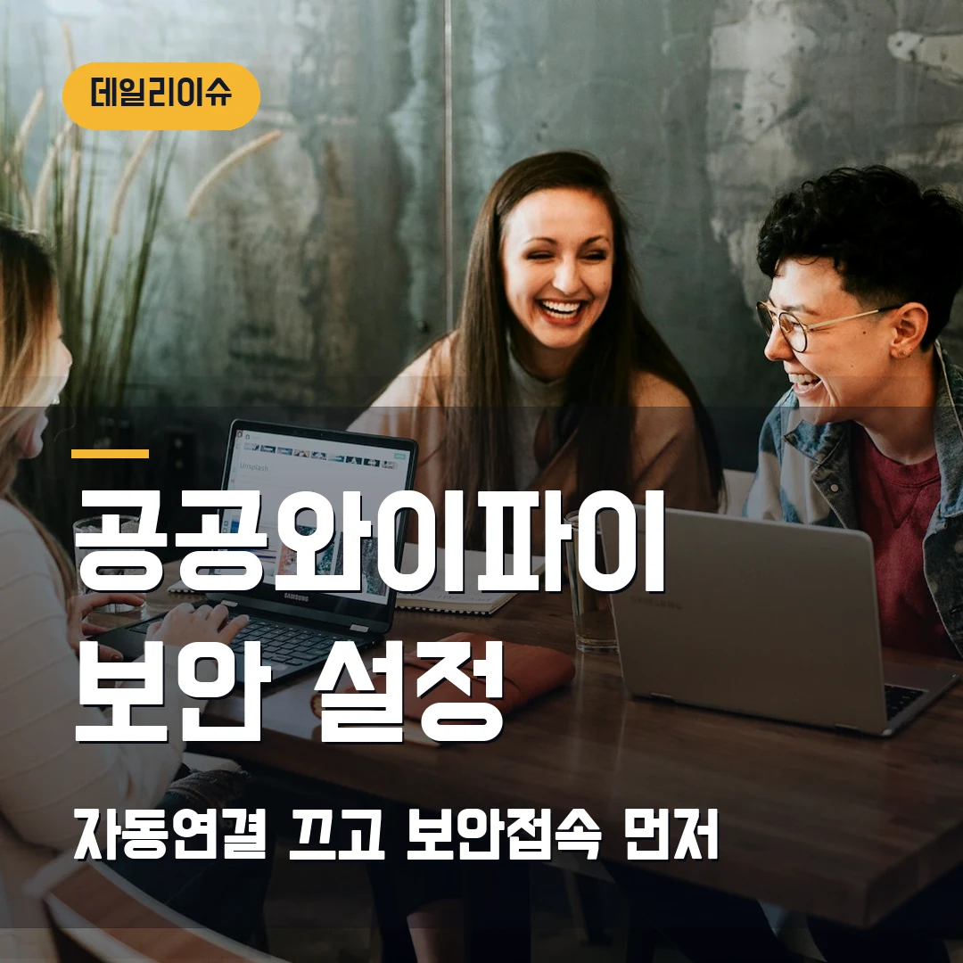공공와이파이 보안 설정 2026 — 자동연결·개인정보 노출 막히기 전 체크