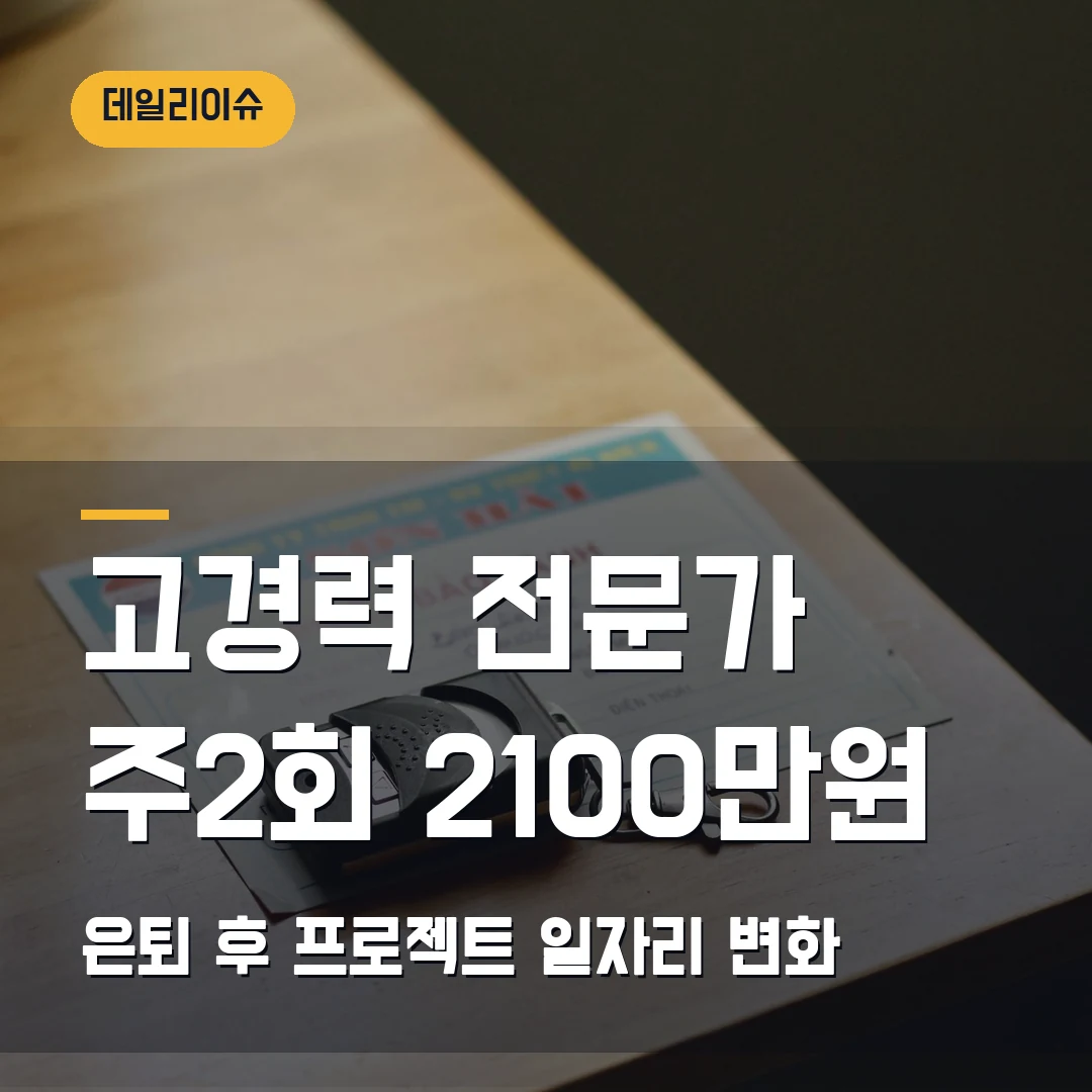 고경력 전문가 프로젝트 일자리 2026 — 은퇴 후 주 2회 2100만원 사례가 말하는 변화