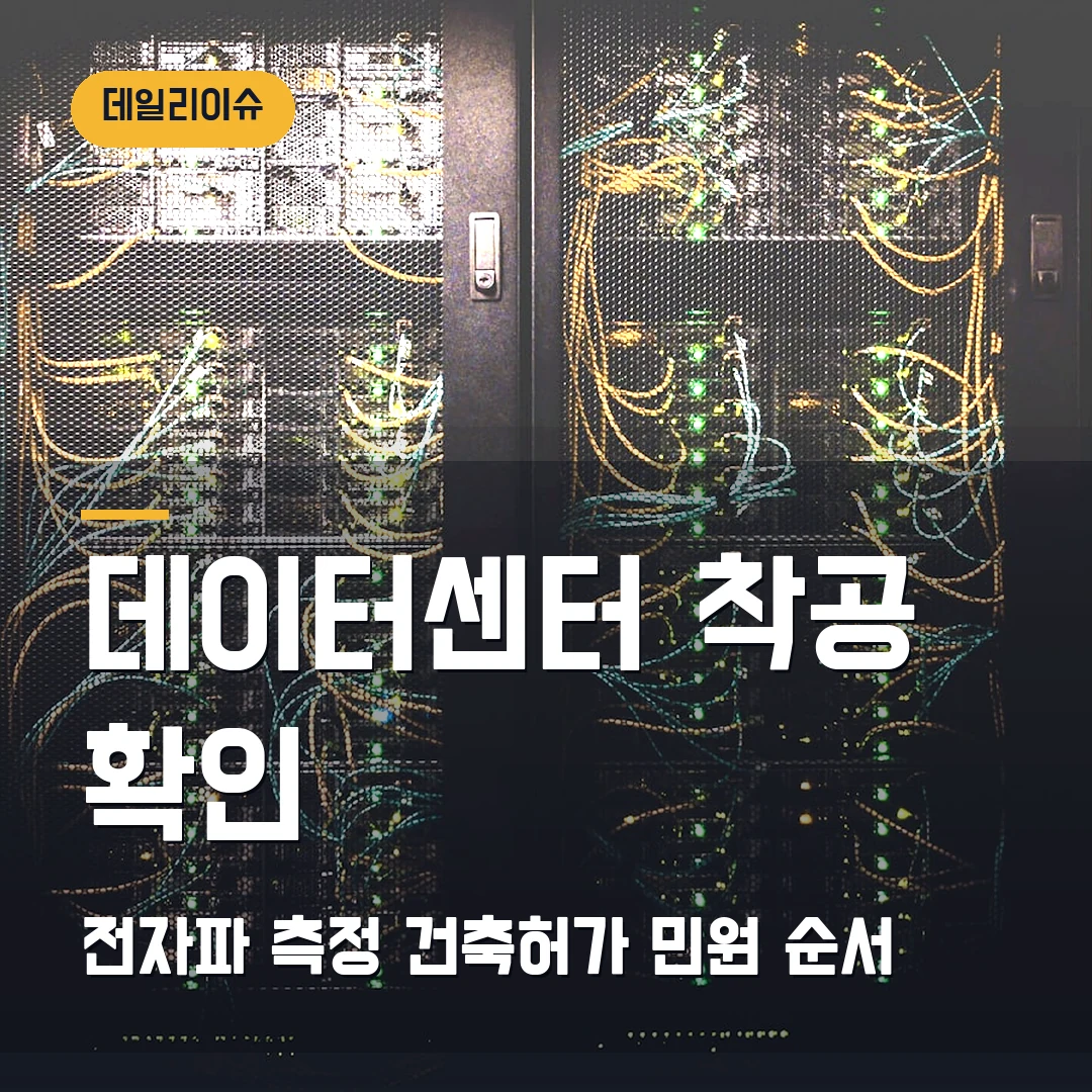 데이터센터 착공 확인 2026 — 전자파 측정·건축허가 민원에서 막힐 때