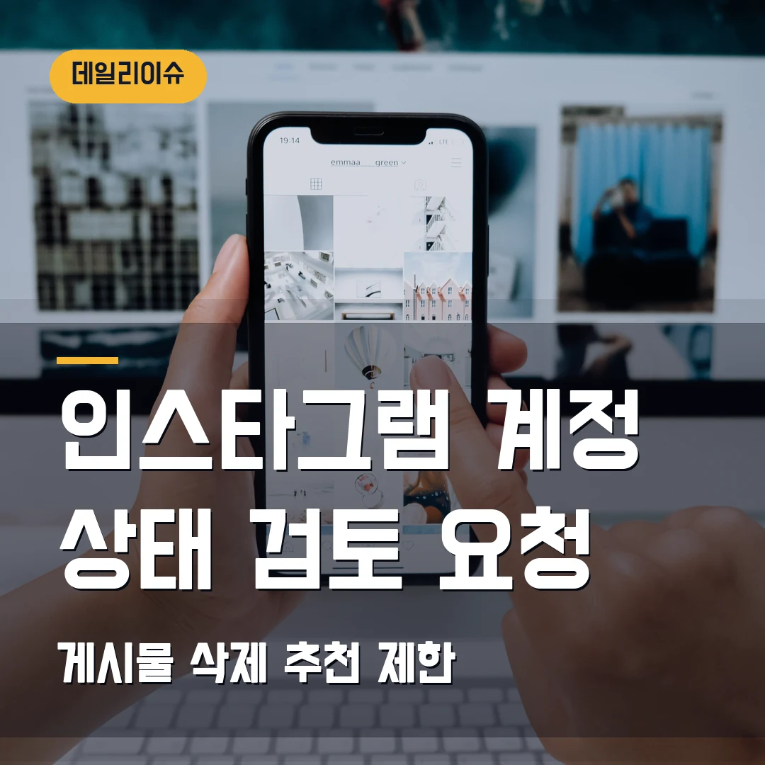 인스타그램 계정 상태 확인 2026 — 게시물 삭제·추천 제한, 검토 요청에서 막힐 때